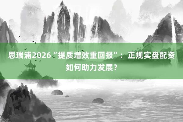 思瑞浦2026“提质增效重回报”：正规实盘配资如何助力发展？