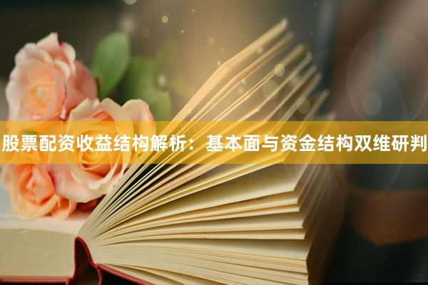 股票配资收益结构解析：基本面与资金结构双维研判
