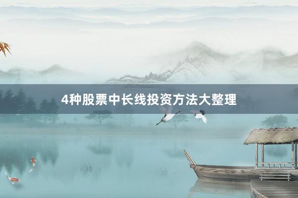 4种股票中长线投资方法大整理