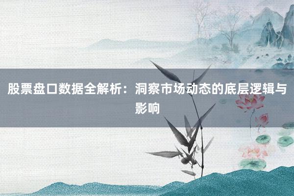 股票盘口数据全解析：洞察市场动态的底层逻辑与影响