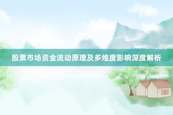 股票市场资金流动原理及多维度影响深度解析