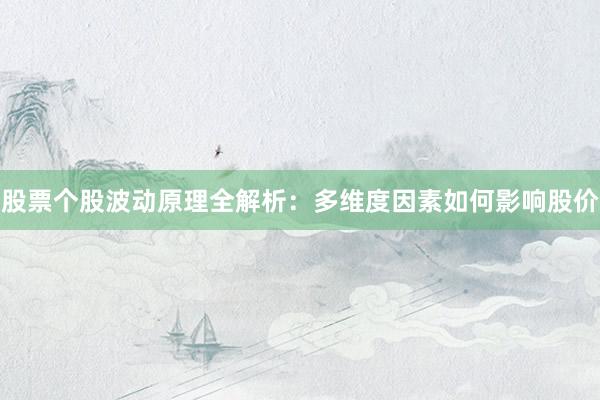 股票个股波动原理全解析：多维度因素如何影响股价