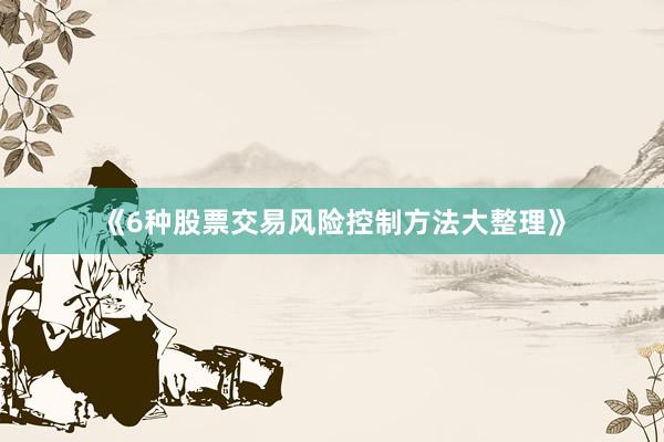 《6种股票交易风险控制方法大整理》