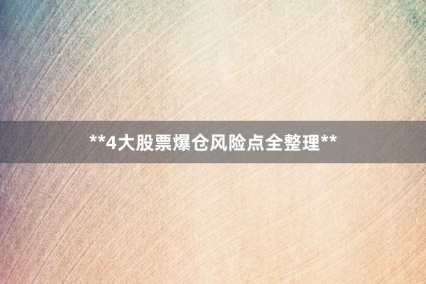 **4大股票爆仓风险点全整理**