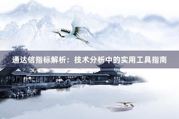 通达信指标解析：技术分析中的实用工具指南