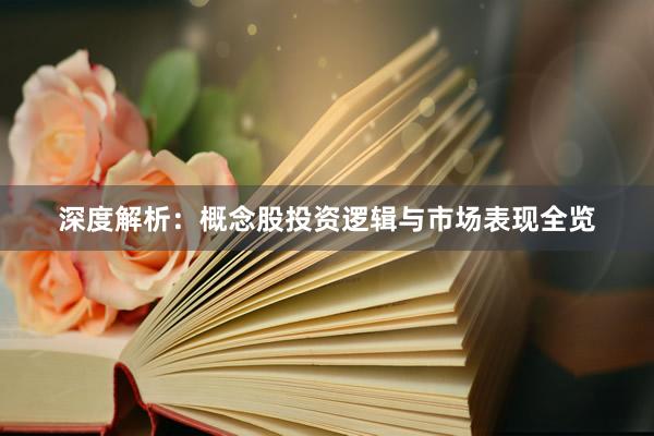 深度解析：概念股投资逻辑与市场表现全览