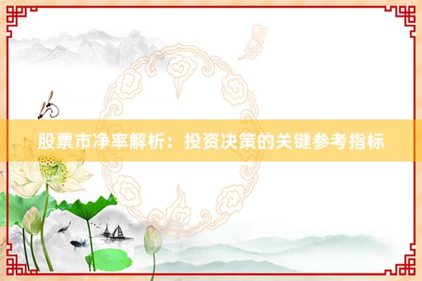 股票市净率解析：投资决策的关键参考指标