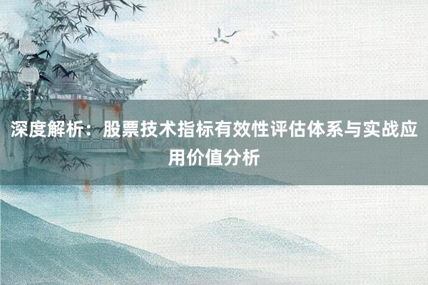 深度解析：股票技术指标有效性评估体系与实战应用价值分析
