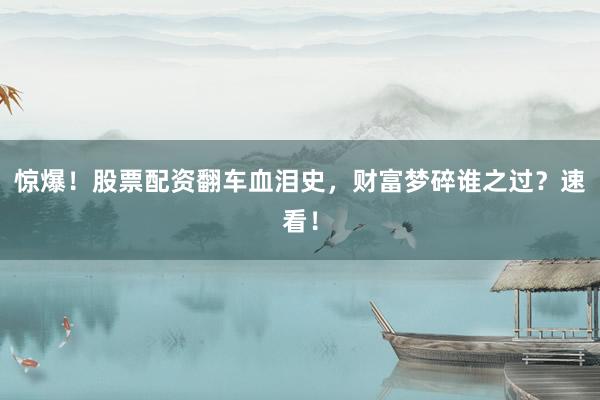 惊爆！股票配资翻车血泪史，财富梦碎谁之过？速看！