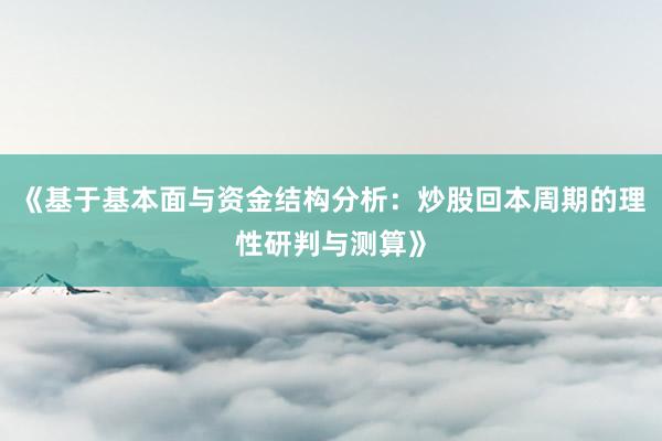 《基于基本面与资金结构分析：炒股回本周期的理性研判与测算》